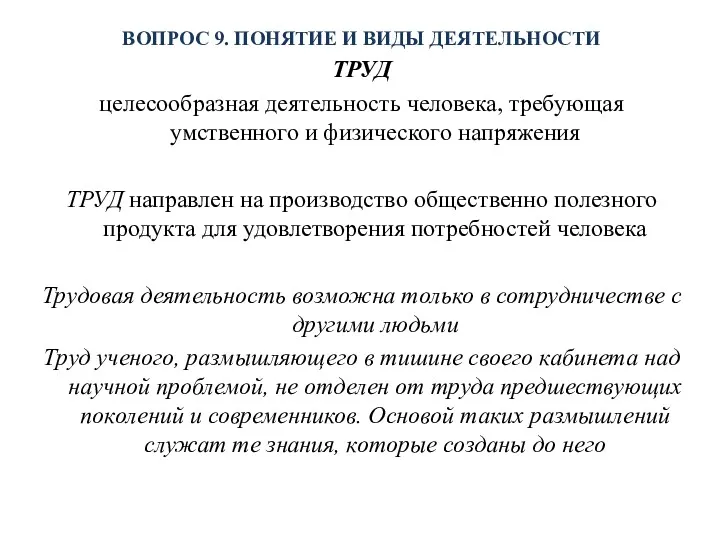 ВОПРОС 9. ПОНЯТИЕ И ВИДЫ ДЕЯТЕЛЬНОСТИ ТРУД целесообразная деятельность человека,