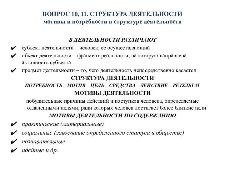 ВОПРОС 10, 11. СТРУКТУРА ДЕЯТЕЛЬНОСТИ мотивы и потребности в структуре