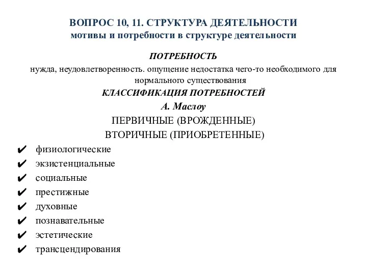 ВОПРОС 10, 11. СТРУКТУРА ДЕЯТЕЛЬНОСТИ мотивы и потребности в структуре