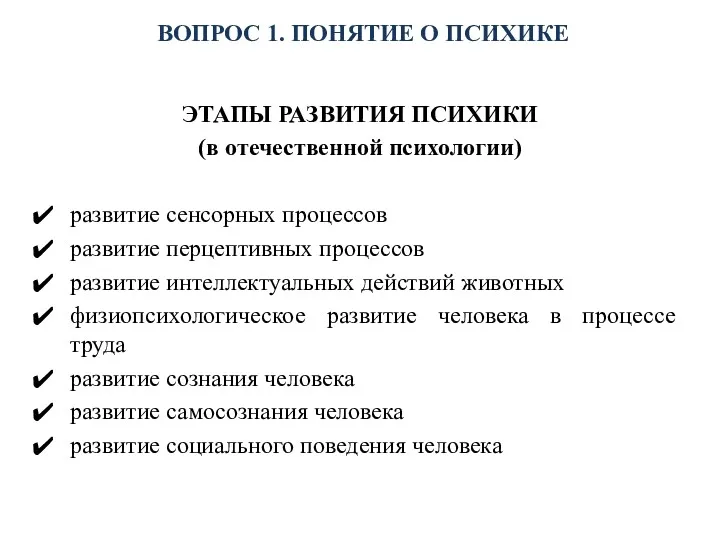 ВОПРОС 1. ПОНЯТИЕ О ПСИХИКЕ ЭТАПЫ РАЗВИТИЯ ПСИХИКИ (в отечественной