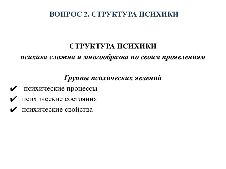 ВОПРОС 2. СТРУКТУРА ПСИХИКИ СТРУКТУРА ПСИХИКИ психика сложна и многообразна