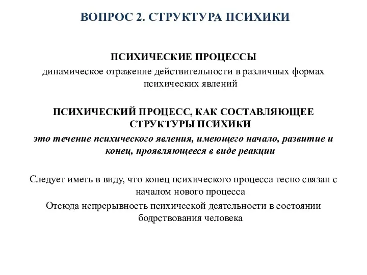 ВОПРОС 2. СТРУКТУРА ПСИХИКИ ПСИХИЧЕСКИЕ ПРОЦЕССЫ динамическое отражение действительности в