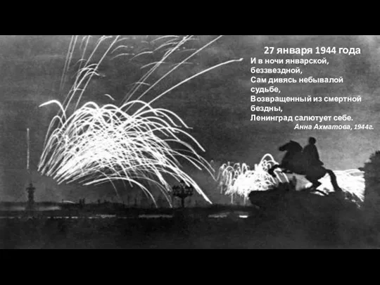 27 января 1944 года И в ночи январской, беззвездной, Сам