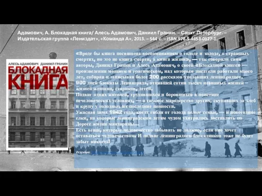 Адамович, А. Блокадная книга/ Алесь Адамович, Даниил Гранин. – Санкт-Петербург.