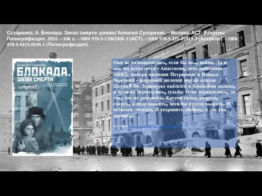 Сухаренко, А. Блокада. Запах смерти: роман/ Алексей Сухаренко. – Москва: