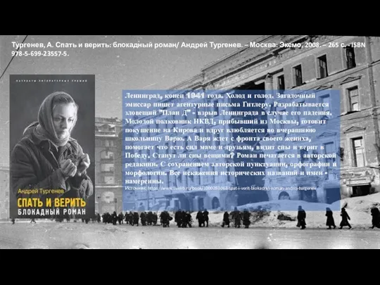 Тургенев, А. Спать и верить: блокадный роман/ Андрей Тургенев. –