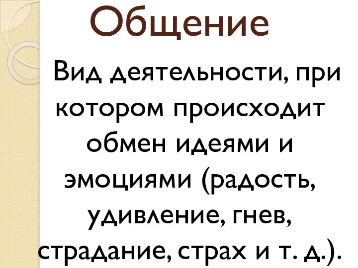 Общение Вид деятельности, при котором происходит обмен идеями и эмоциями