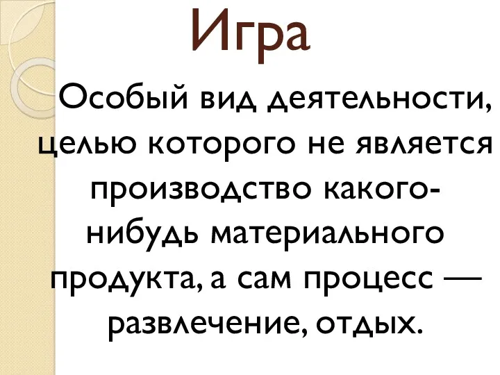 Игра Особый вид деятельности, целью которого не является производство какого-нибудь