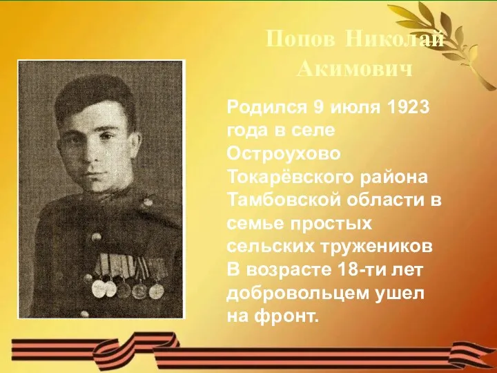 Попов Николай Акимович Родился 9 июля 1923 года в селе Остроухово Токарёвского района