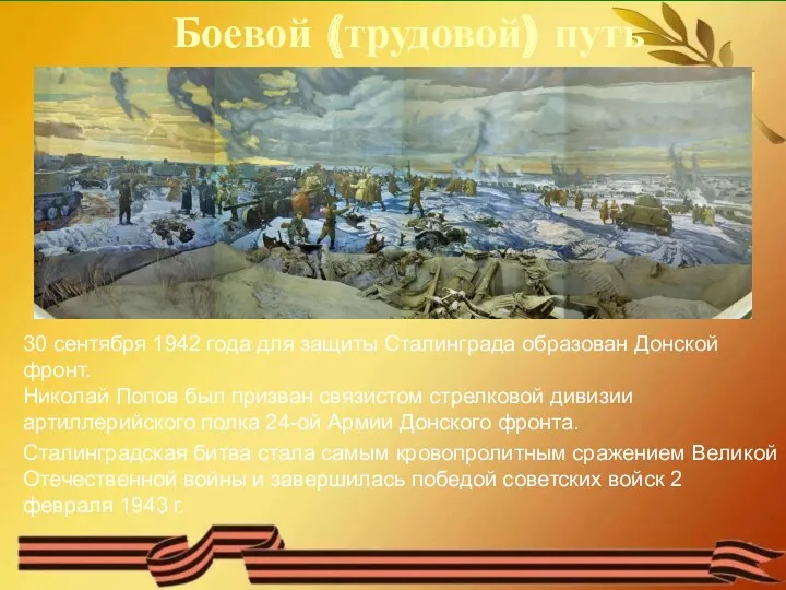 Боевой (трудовой) путь 30 сентября 1942 года для защиты Сталинграда образован Донской фронт.