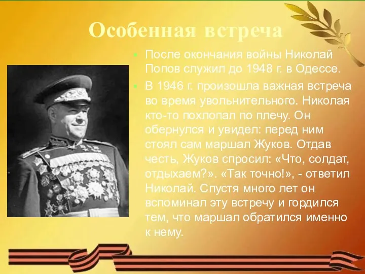 Особенная встреча После окончания войны Николай Попов служил до 1948 г. в Одессе.