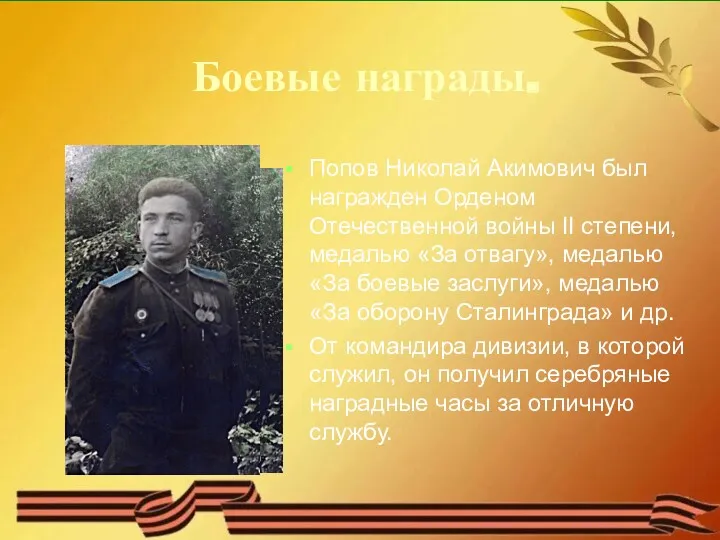 Боевые награды. Попов Николай Акимович был награжден Орденом Отечественной войны II степени, медалью