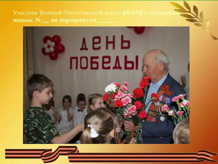 Участник Великой Отечественной войны (ФИО) с учениками школы № __ на мероприятии_______