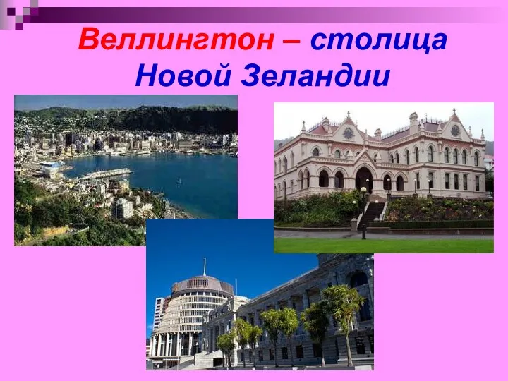 Веллингтон – столица Новой Зеландии