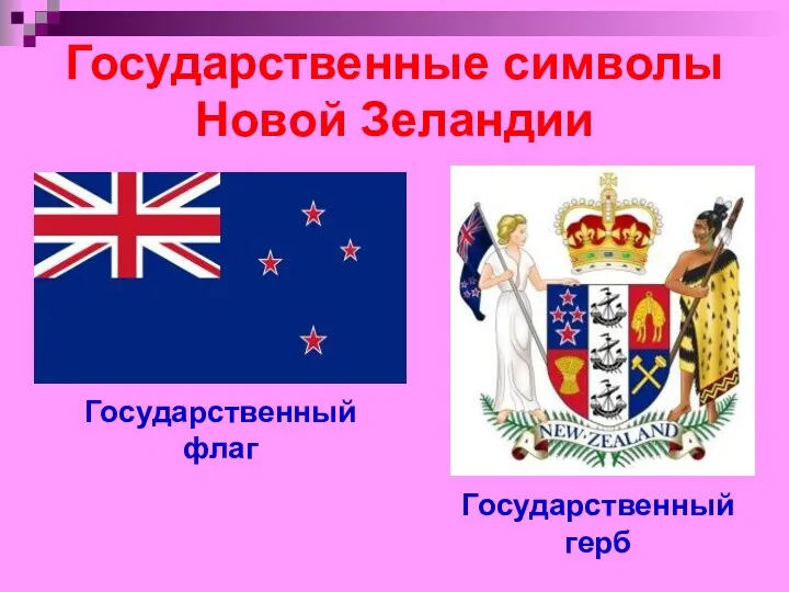 Государственные символы Новой Зеландии Государственный флаг Государственный герб