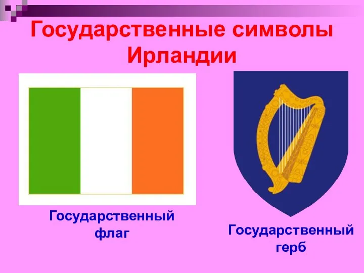 Государственные символы Ирландии Государственный флаг Государственный герб