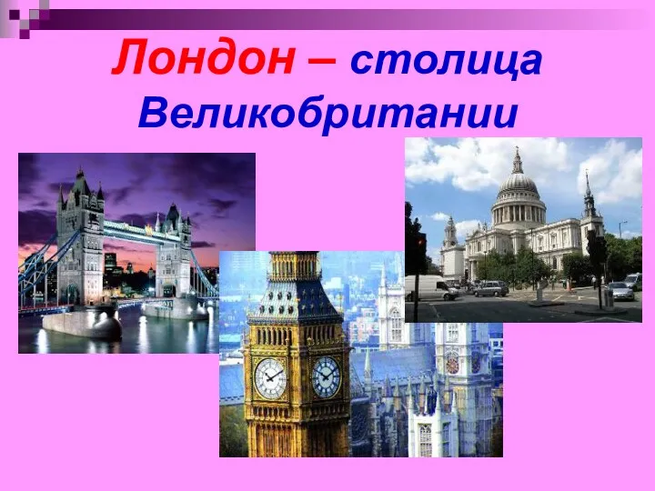 Лондон – столица Великобритании