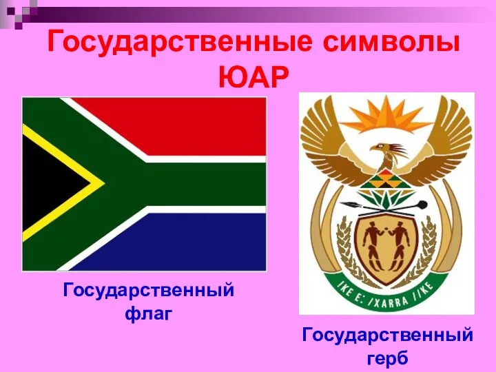 Государственные символы ЮАР Государственный флаг Государственный герб