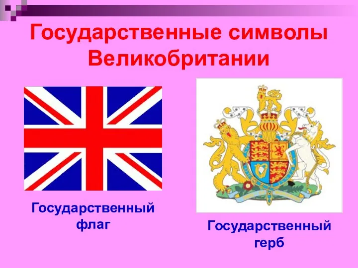 Государственные символы Великобритании Государственный флаг Государственный герб