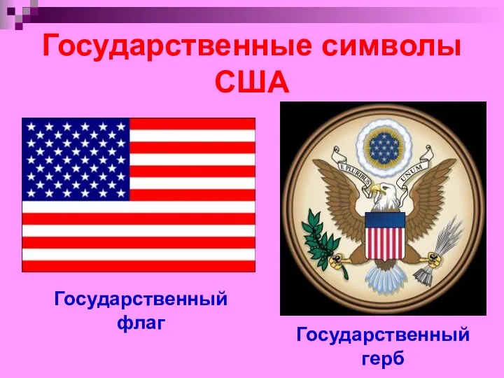 Государственные символы США Государственный флаг Государственный герб