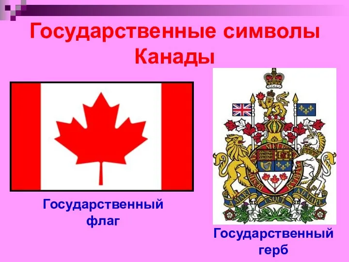 Государственные символы Канады Государственный флаг Государственный герб