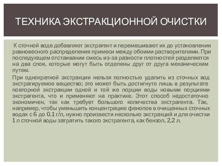 К сточной воде добавляют экстрагент и перемешивают их до установления