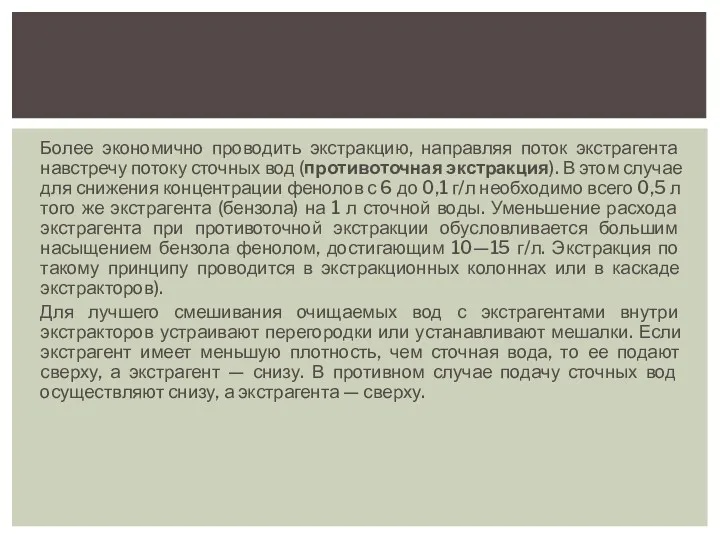 Более экономично проводить экстракцию, направляя поток экстра­гента навстречу потоку сточных