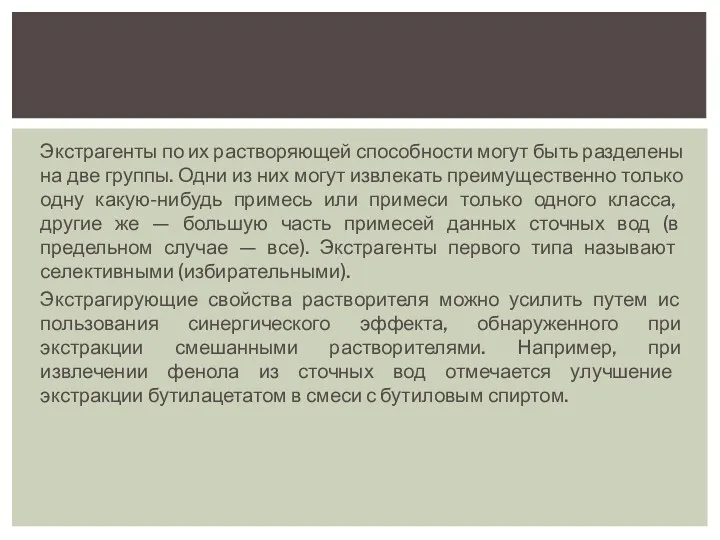 Экстрагенты по их растворяющей способности могут быть разделены на две