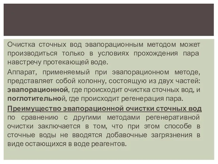 Очистка сточных вод эвапорационным методом может производить­ся только в условиях