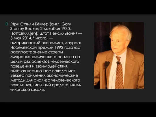 Гэ́ри Стэ́нли Бе́ккер (англ. Gary Stanley Becker; 2 декабря 1930,