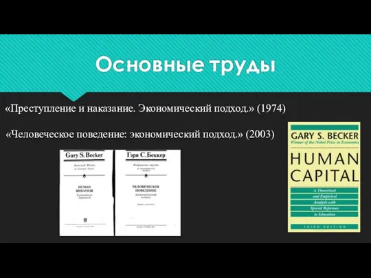 Основные труды «Преступление и наказание. Экономический подход.» (1974) «Человеческое поведение: экономический подход.» (2003)