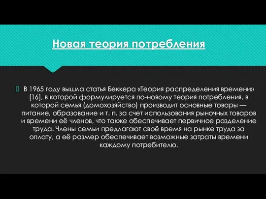 Новая теория потребления В 1965 году вышла статья Беккера «Теория