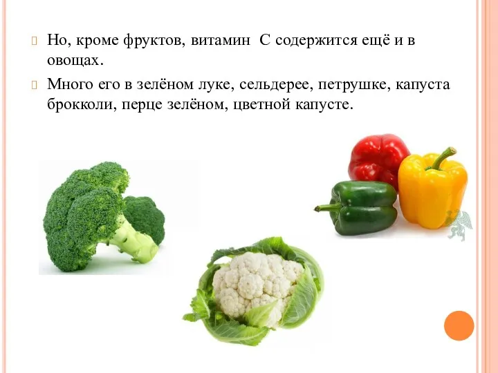 Но, кроме фруктов, витамин С содержится ещё и в овощах. Много его в