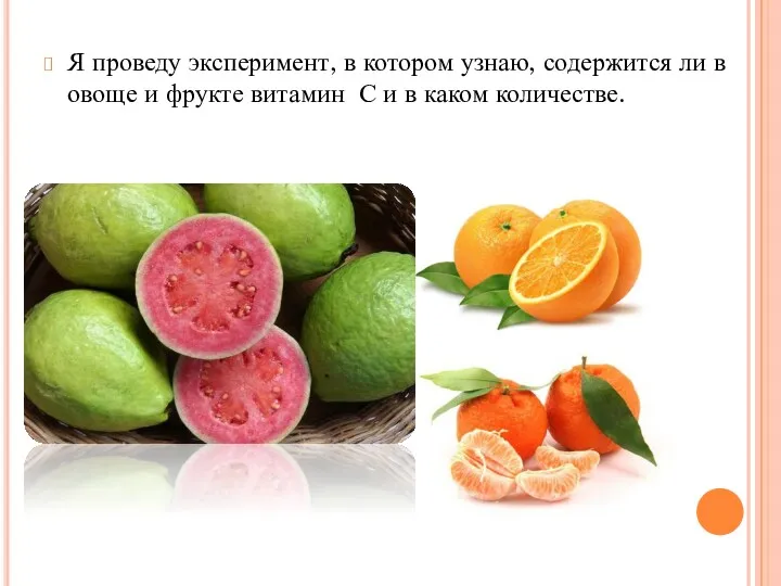 Я проведу эксперимент, в котором узнаю, содержится ли в овоще и фрукте витамин