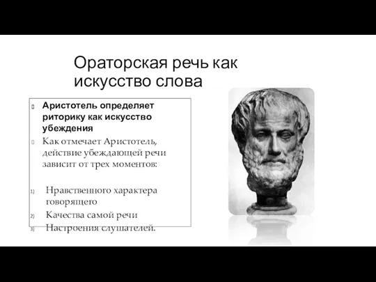 Ораторская речь как искусство слова Аристотель определяет риторику как искусство