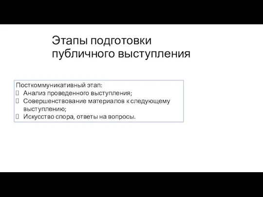 Этапы подготовки публичного выступления Посткоммуникативный этап: Анализ проведенного выступления; Совершенствование