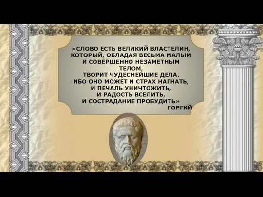 «СЛОВО ЕСТЬ ВЕЛИКИЙ ВЛАСТЕЛИН, КОТОРЫЙ, ОБЛАДАЯ ВЕСЬМА МАЛЫМ И СОВЕРШЕННО