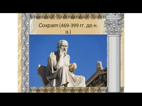 Сократ (469-399 гг. до н.э.)