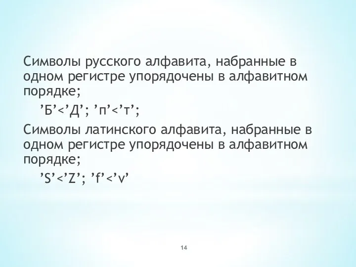 Символы русского алфавита, набранные в одном регистре упорядочены в алфавитном порядке; ’Б’ Символы