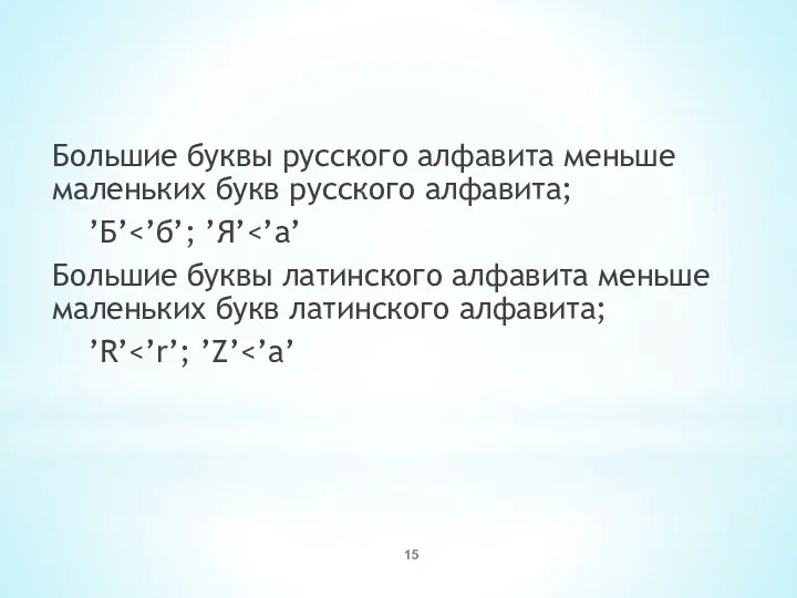 Большие буквы русского алфавита меньше маленьких букв русского алфавита; ’Б’ Большие буквы латинского