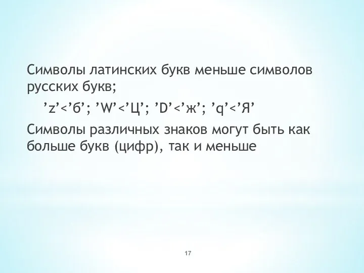 Символы латинских букв меньше символов русских букв; ’z’ Символы различных знаков могут быть