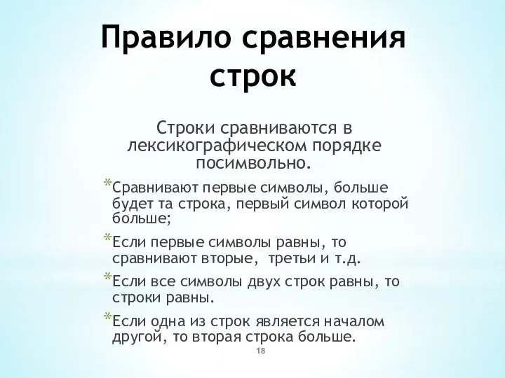 Правило сравнения строк Строки сравниваются в лексикографическом порядке посимвольно. Сравнивают