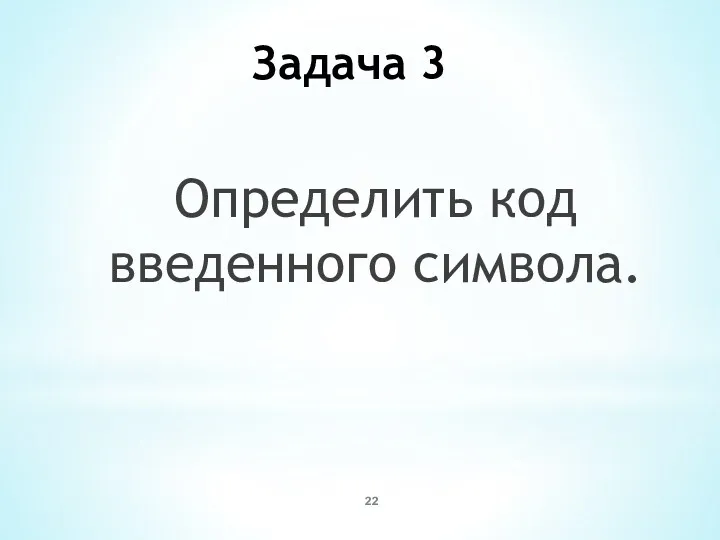 Задача 3 Определить код введенного символа.