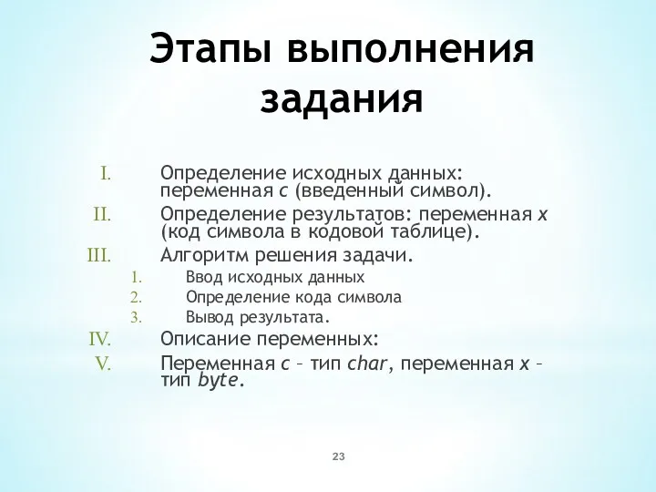 Этапы выполнения задания Определение исходных данных: переменная с (введенный символ).