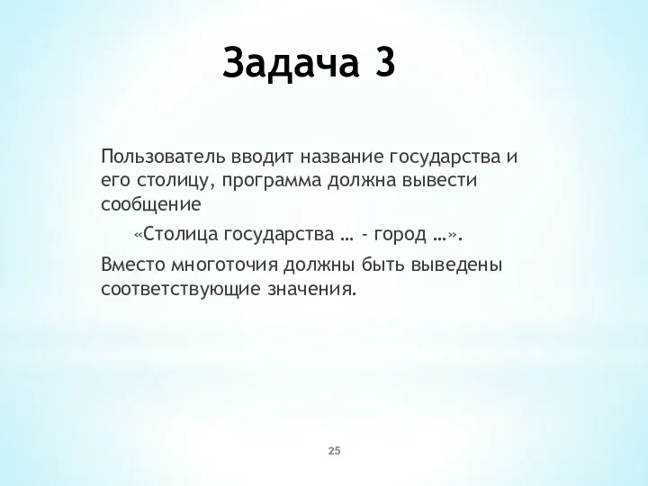 Задача 3 Пользователь вводит название государства и его столицу, программа должна вывести сообщение