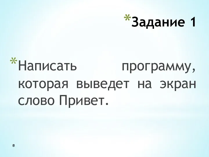 Задание 1 Написать программу, которая выведет на экран слово Привет.