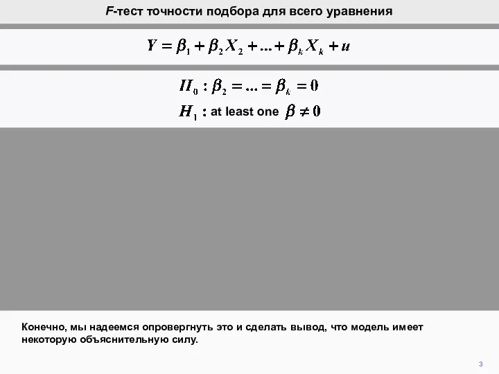 3 Конечно, мы надеемся опровергнуть это и сделать вывод, что