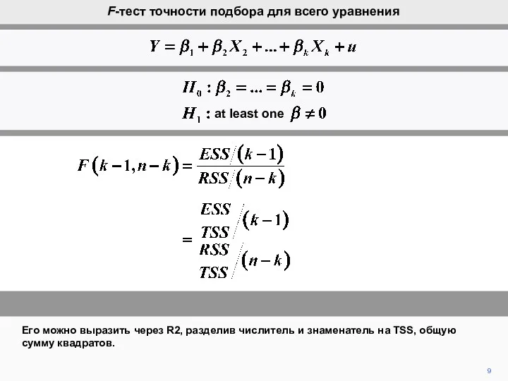 9 Его можно выразить через R2, разделив числитель и знаменатель