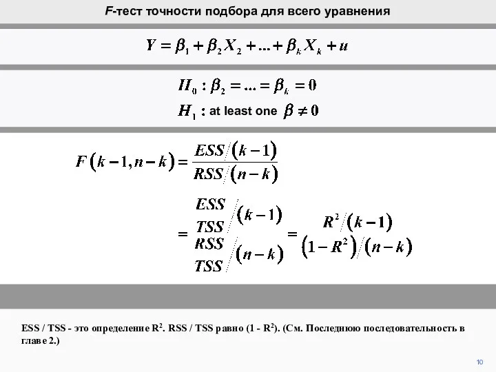 10 F-тест точности подбора для всего уравнения ESS / TSS