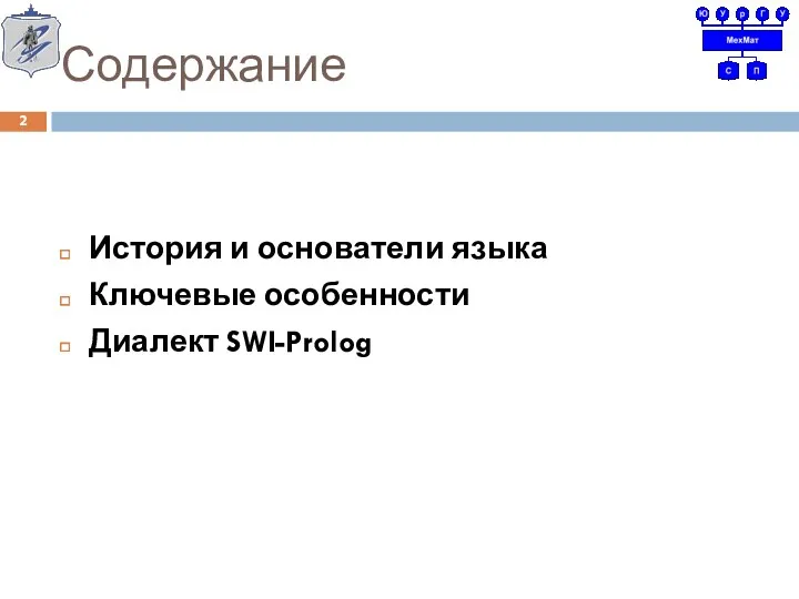 Содержание История и основатели языка Ключевые особенности Диалект SWI-Prolog